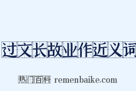 过文长故业作近义词是什么意思的图片